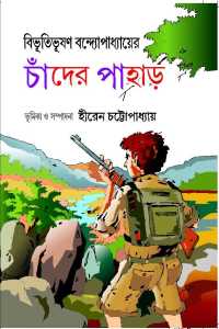 BIBHUTIBHUSHAN BANDOPADHYAYER CHANDER PAHAR